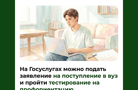 На Госуслугах можно подать заявление на поступление в вуз и пройти тестирование на профориентацию